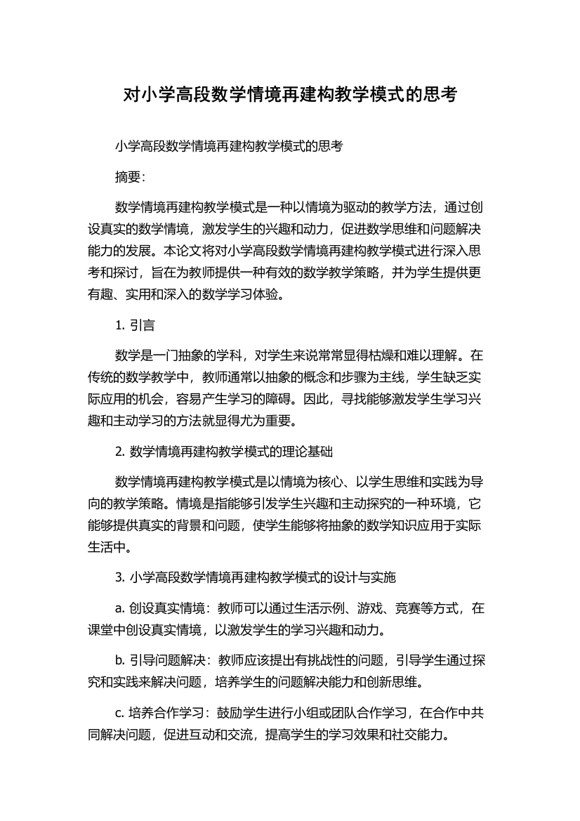 对小学高段数学情境再建构教学模式的思考