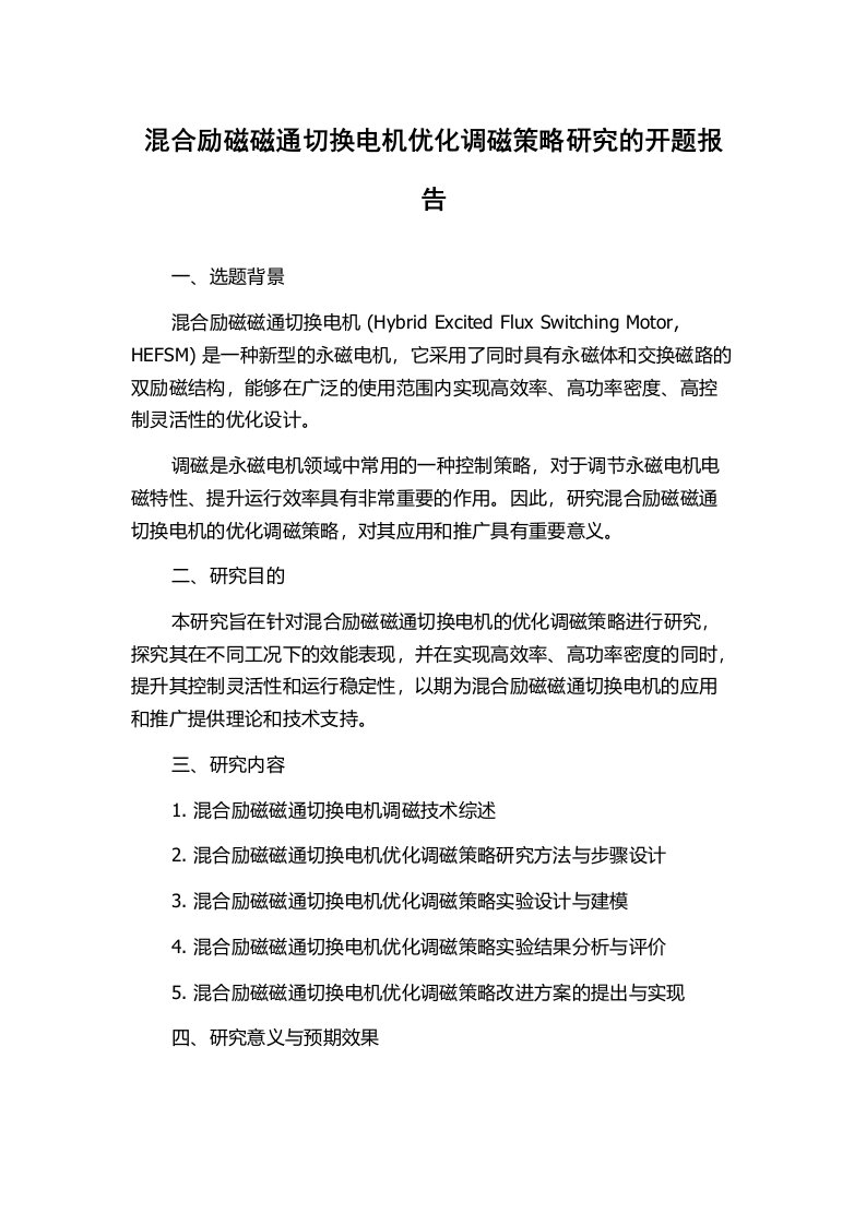 混合励磁磁通切换电机优化调磁策略研究的开题报告