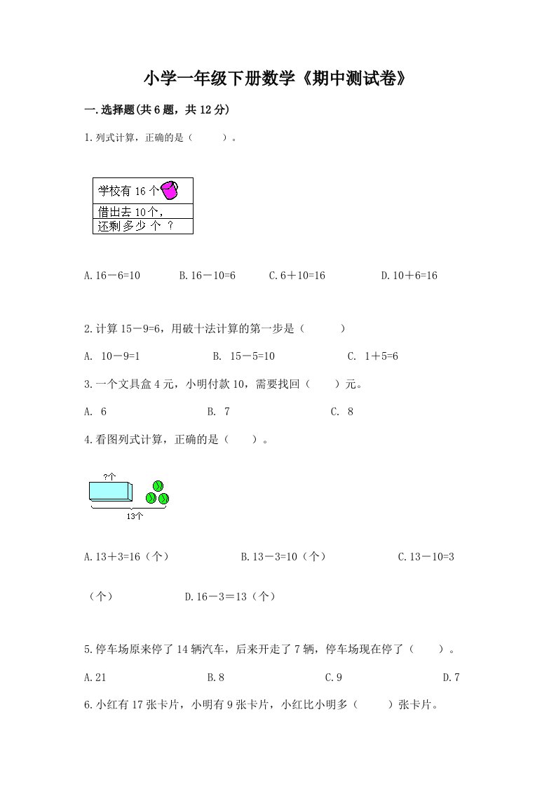 小学一年级下册数学《期中测试卷》有精品答案