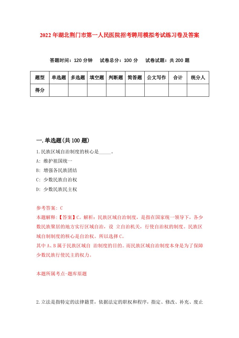 2022年湖北荆门市第一人民医院招考聘用模拟考试练习卷及答案第2版