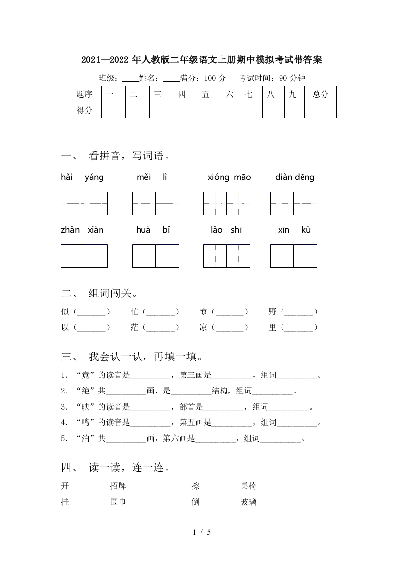 2021—2022年人教版二年级语文上册期中模拟考试带答案