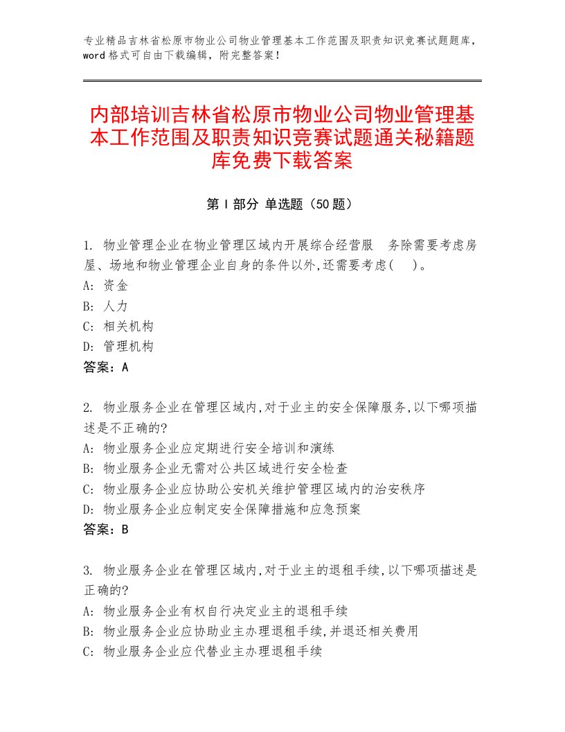 内部培训吉林省松原市物业公司物业管理基本工作范围及职责知识竞赛试题通关秘籍题库免费下载答案