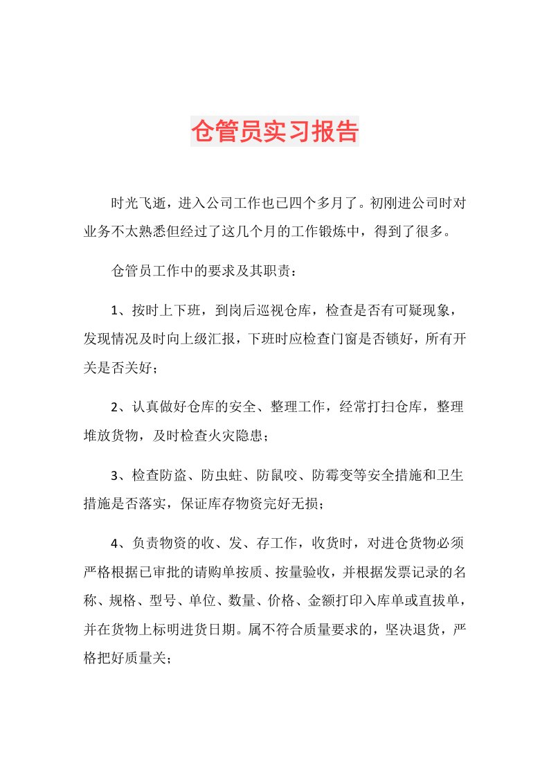 仓管员实习报告