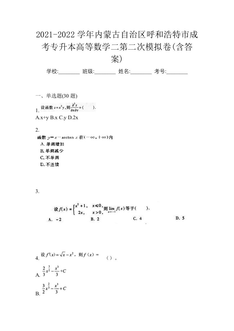 2021-2022学年内蒙古自治区呼和浩特市成考专升本高等数学二第二次模拟卷含答案