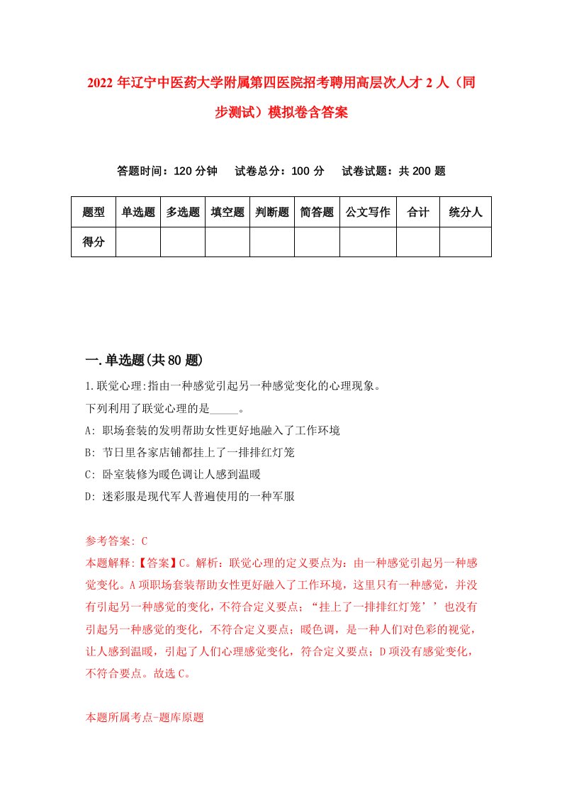 2022年辽宁中医药大学附属第四医院招考聘用高层次人才2人同步测试模拟卷含答案1