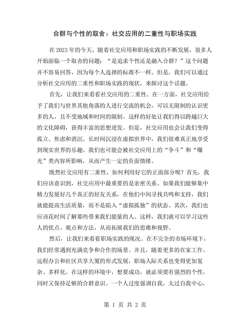 合群与个性的取舍：社交应用的二重性与职场实践