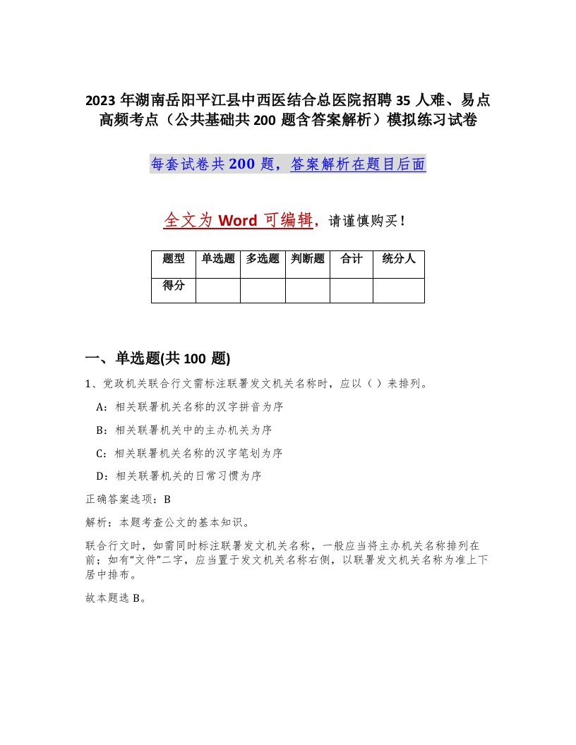 2023年湖南岳阳平江县中西医结合总医院招聘35人难易点高频考点公共基础共200题含答案解析模拟练习试卷