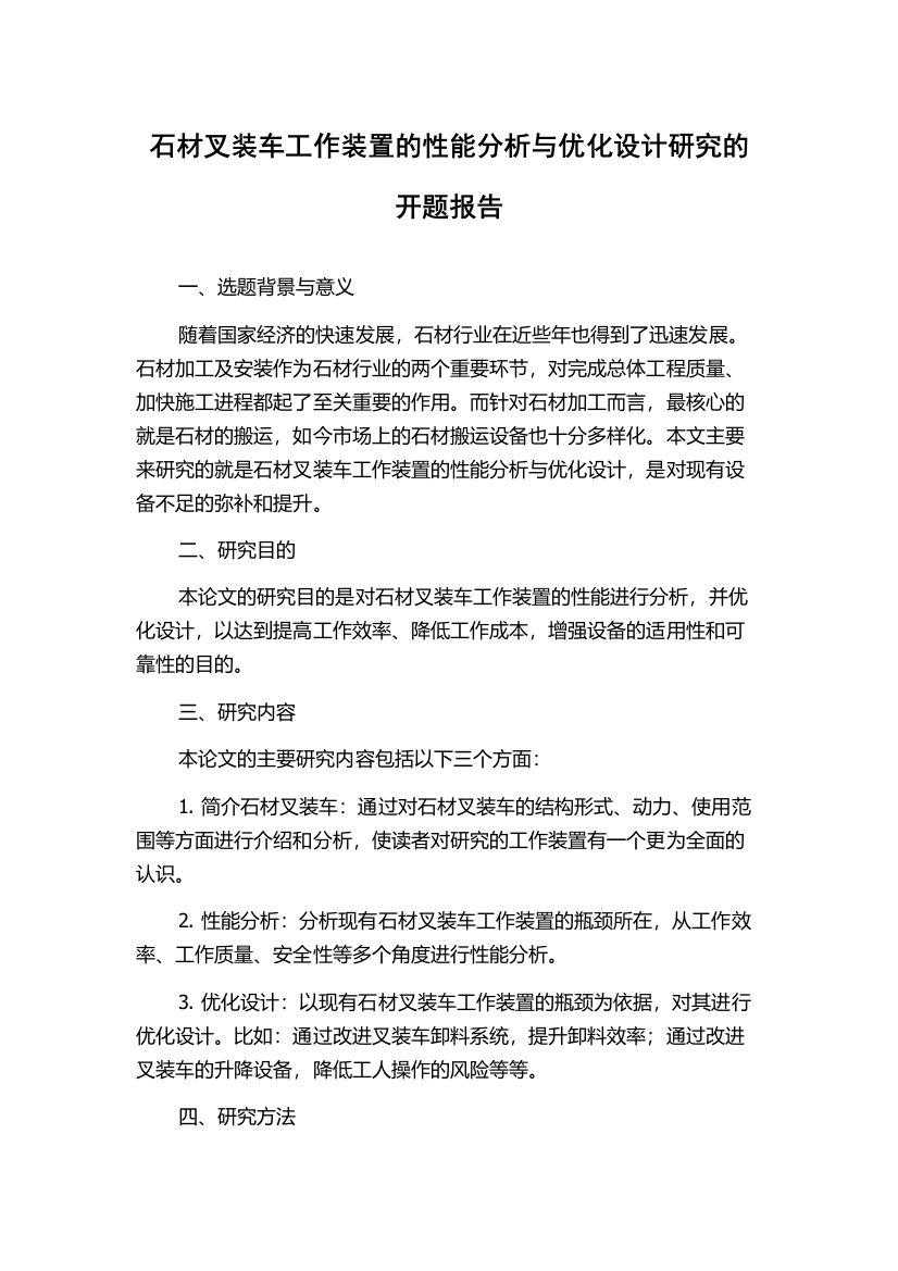 石材叉装车工作装置的性能分析与优化设计研究的开题报告