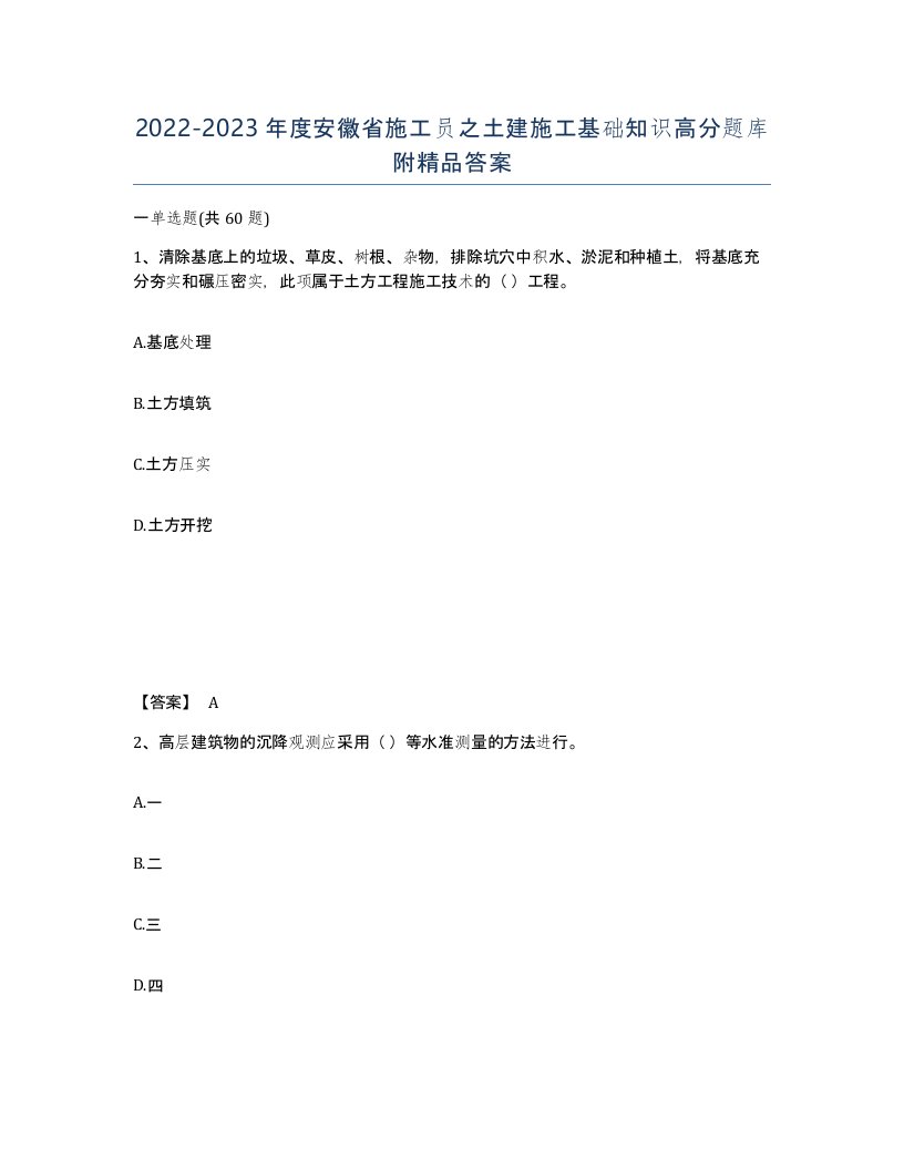 2022-2023年度安徽省施工员之土建施工基础知识高分题库附答案