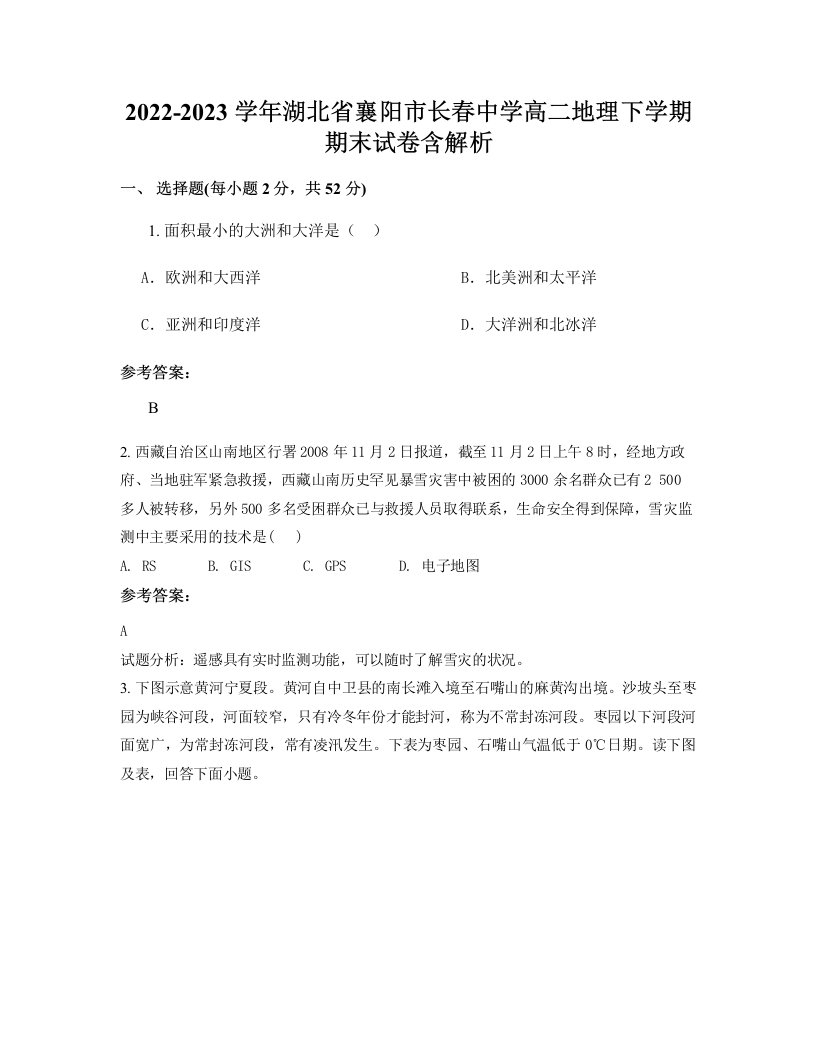 2022-2023学年湖北省襄阳市长春中学高二地理下学期期末试卷含解析