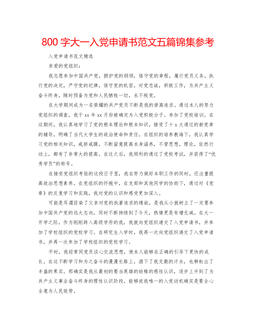 【精编】800字大一入党申请书范文五篇锦集参考