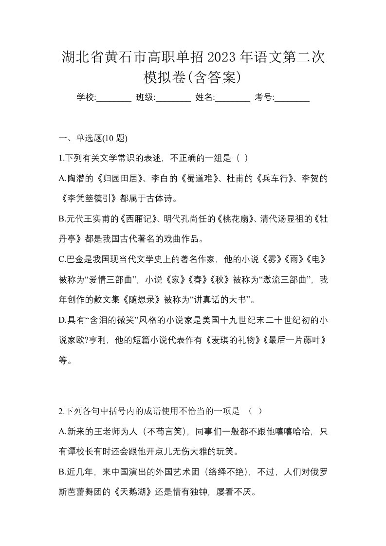 湖北省黄石市高职单招2023年语文第二次模拟卷含答案