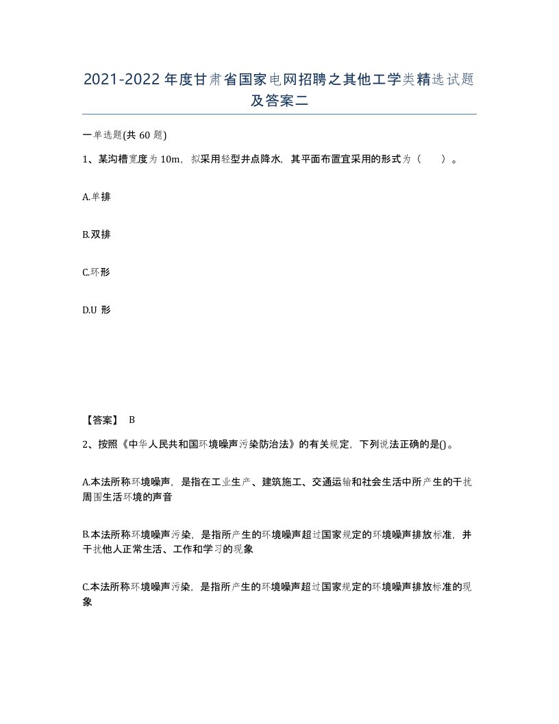 2021-2022年度甘肃省国家电网招聘之其他工学类试题及答案二