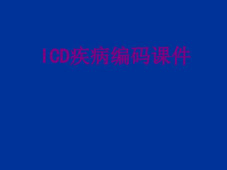 ICD疾病编码经典课件