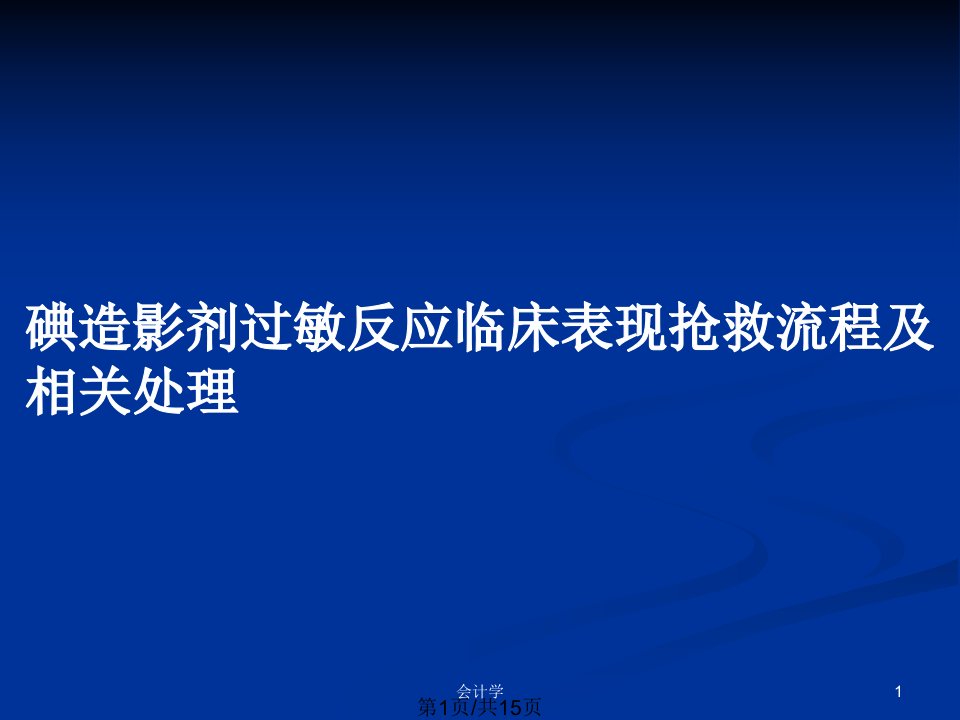 碘造影剂过敏反应临床表现抢救流程及相关处理PPT教案