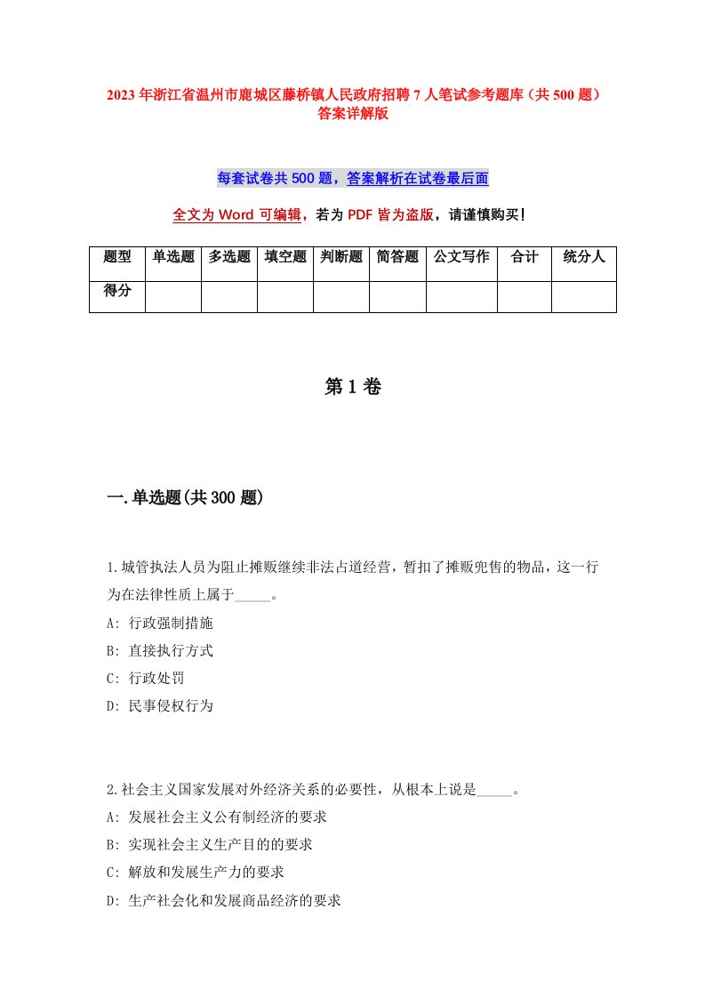 2023年浙江省温州市鹿城区藤桥镇人民政府招聘7人笔试参考题库共500题答案详解版