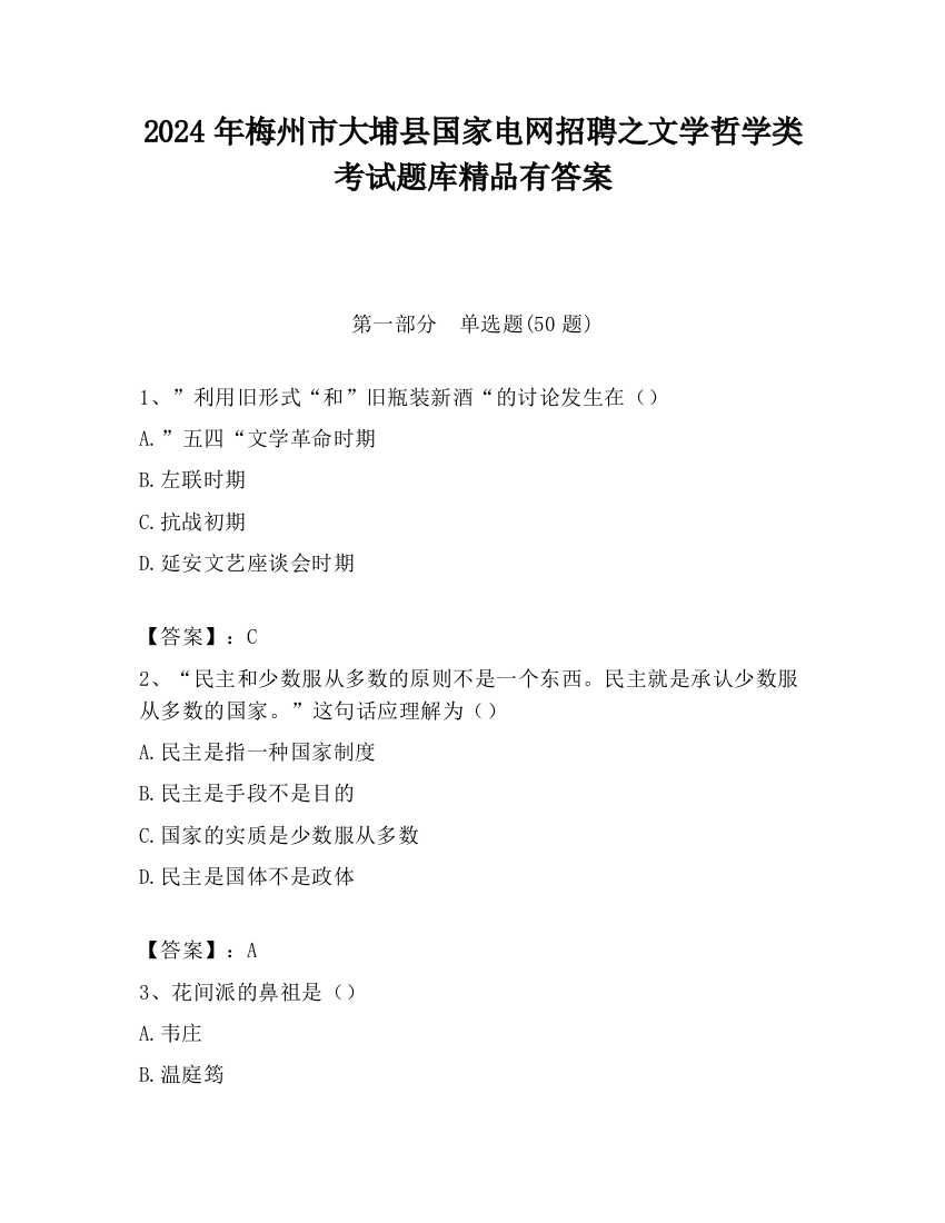 2024年梅州市大埔县国家电网招聘之文学哲学类考试题库精品有答案