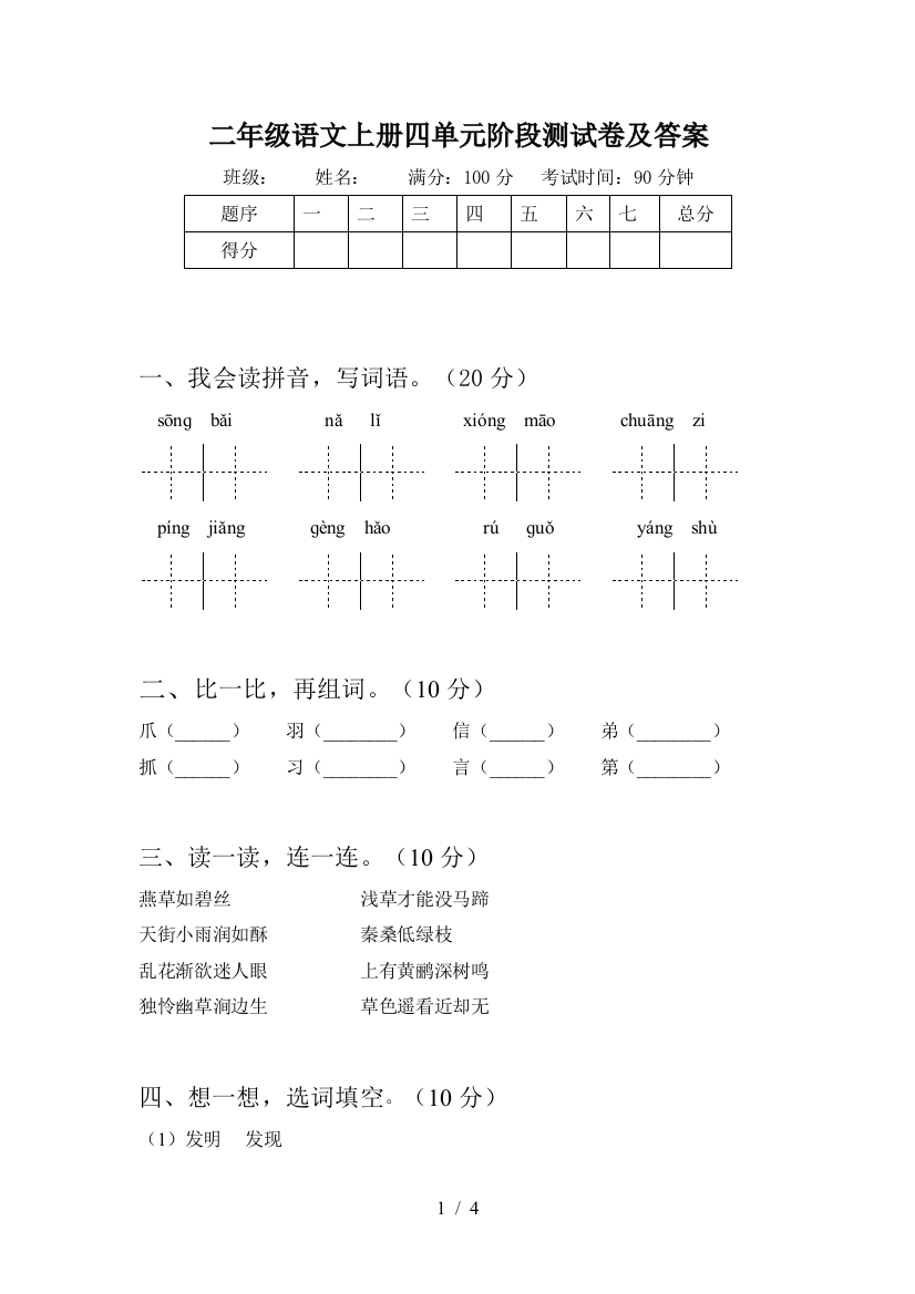 二年级语文上册四单元阶段测试卷及答案