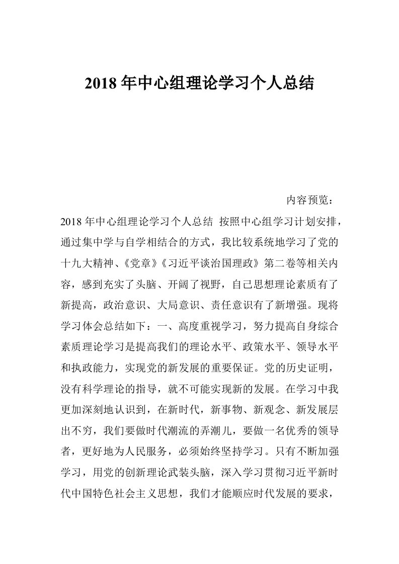 2018年中心组理论学习个人总结