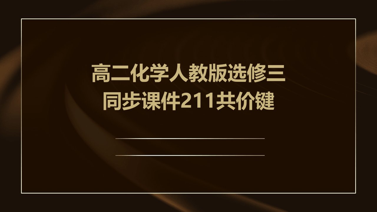 高二化学人教版选修三同步课件211共价键