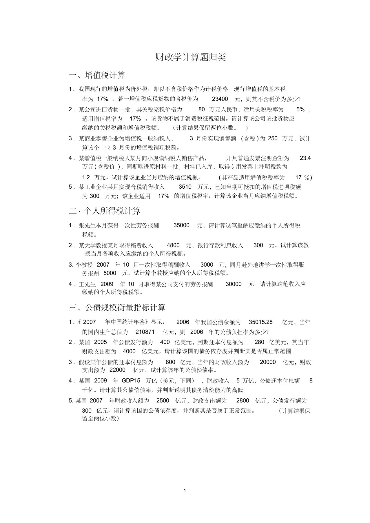 财政学计算题