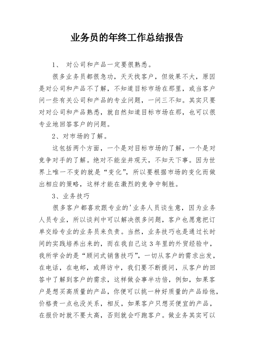 业务员的年终工作总结报告