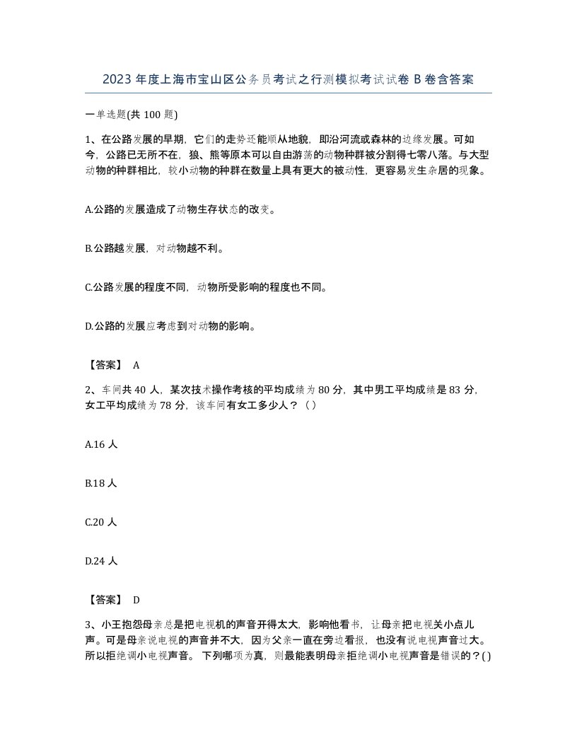 2023年度上海市宝山区公务员考试之行测模拟考试试卷B卷含答案