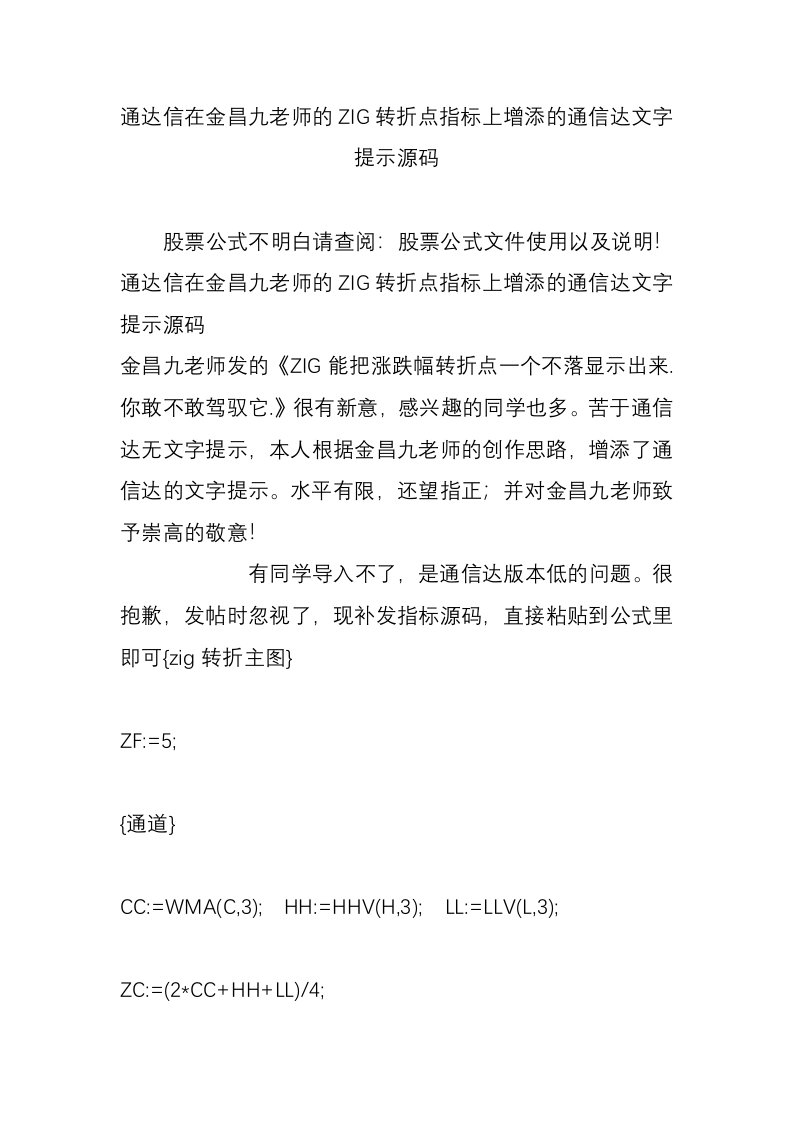 通达信在金昌九老师的ZIG转折点指标上增添的通信达文字提示源码