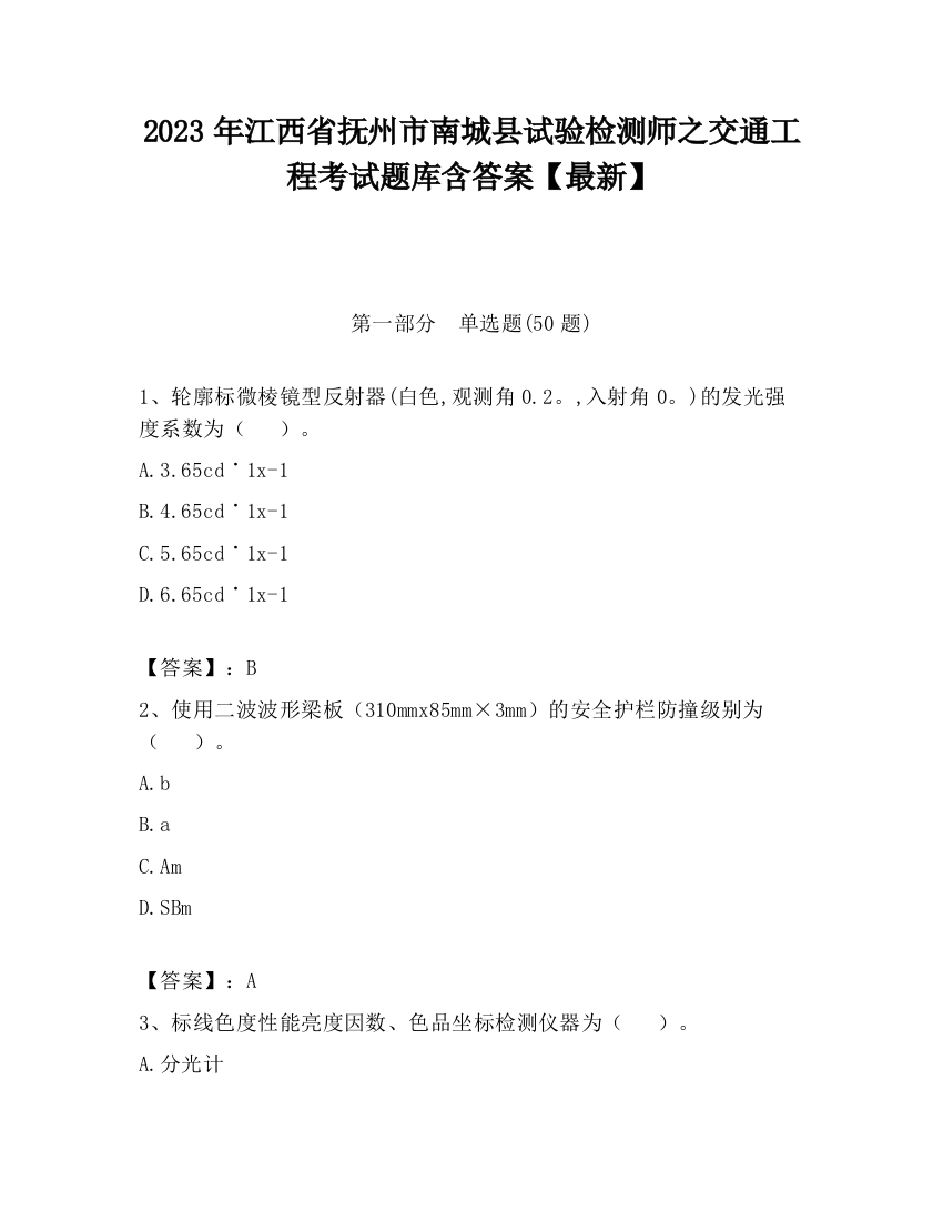 2023年江西省抚州市南城县试验检测师之交通工程考试题库含答案【最新】