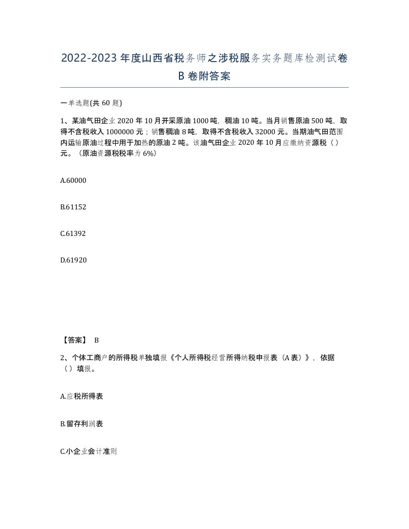 2022-2023年度山西省税务师之涉税服务实务题库检测试卷B卷附答案