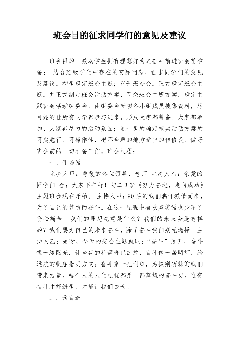 班会目的征求同学们的意见及建议