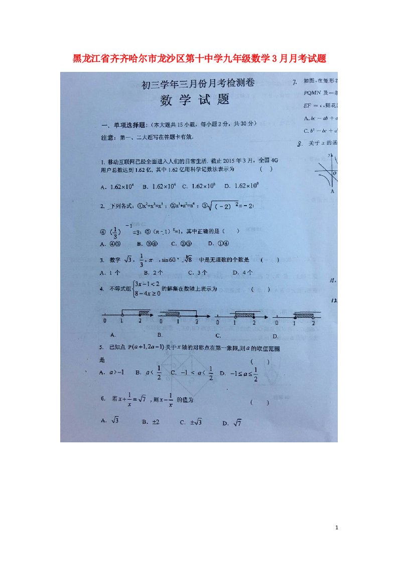 黑龙江省齐齐哈尔市龙沙区第十中学九级数学3月月考试题（扫描版，无答案）