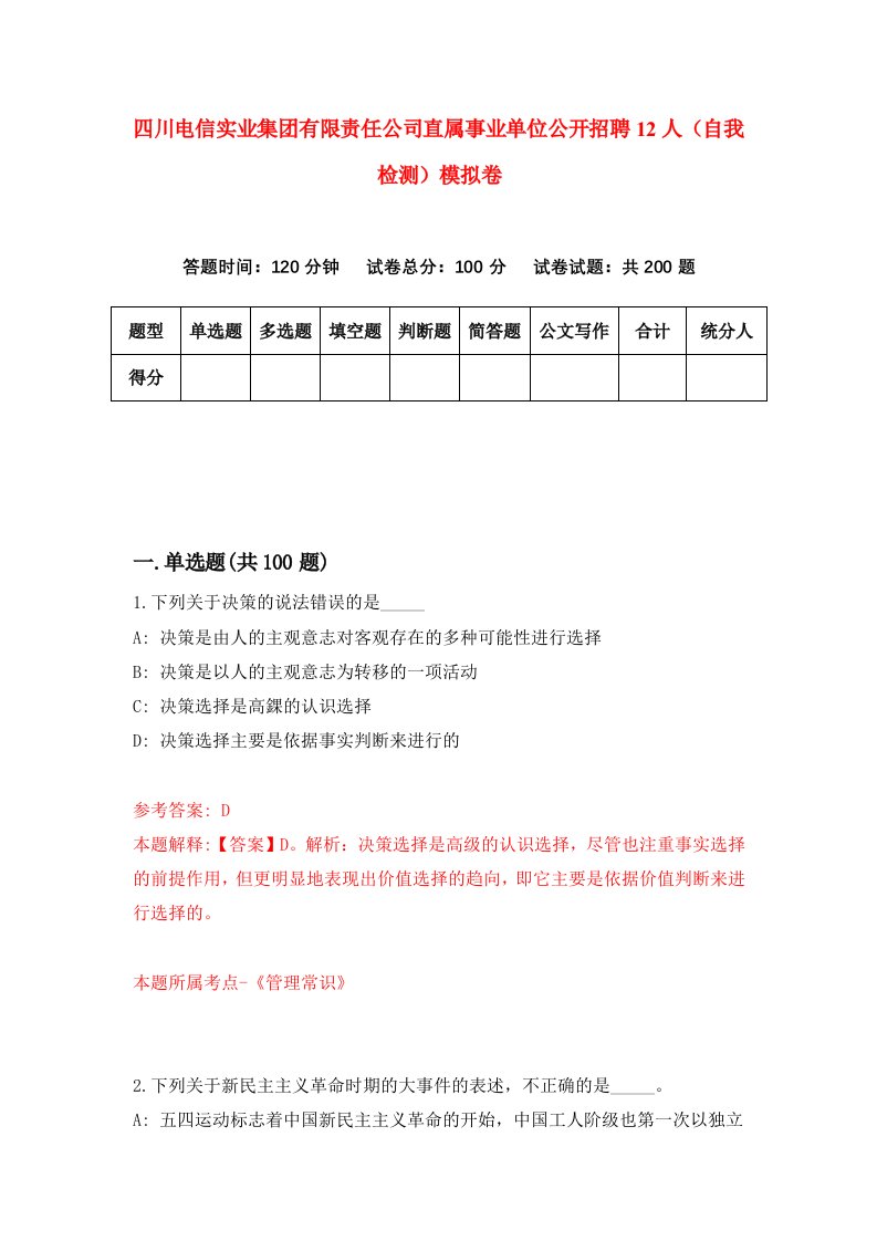 四川电信实业集团有限责任公司直属事业单位公开招聘12人自我检测模拟卷5