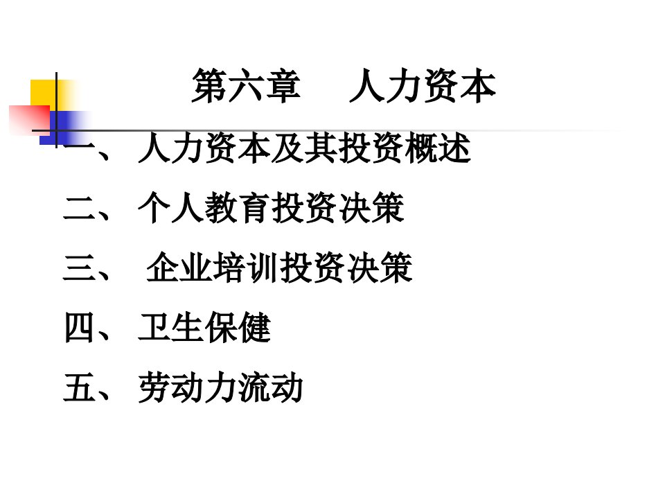 人力资本投资决策概述及有效管理