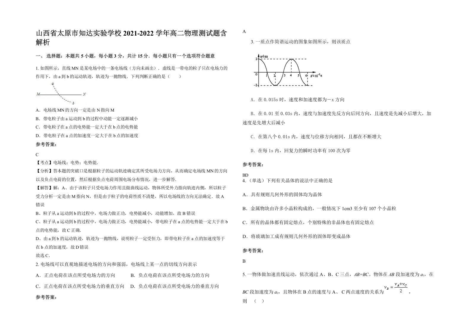 山西省太原市知达实验学校2021-2022学年高二物理测试题含解析