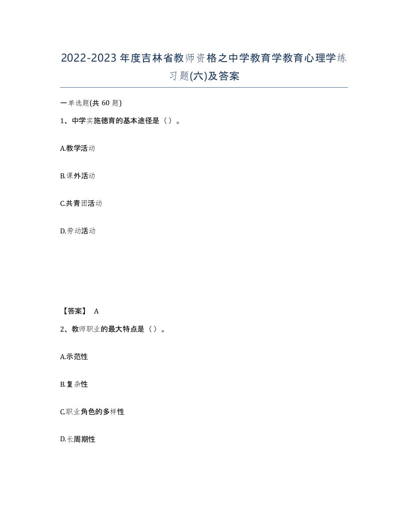 2022-2023年度吉林省教师资格之中学教育学教育心理学练习题六及答案