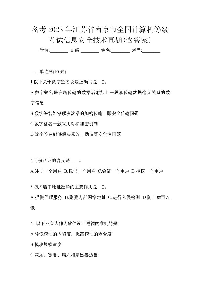 备考2023年江苏省南京市全国计算机等级考试信息安全技术真题含答案