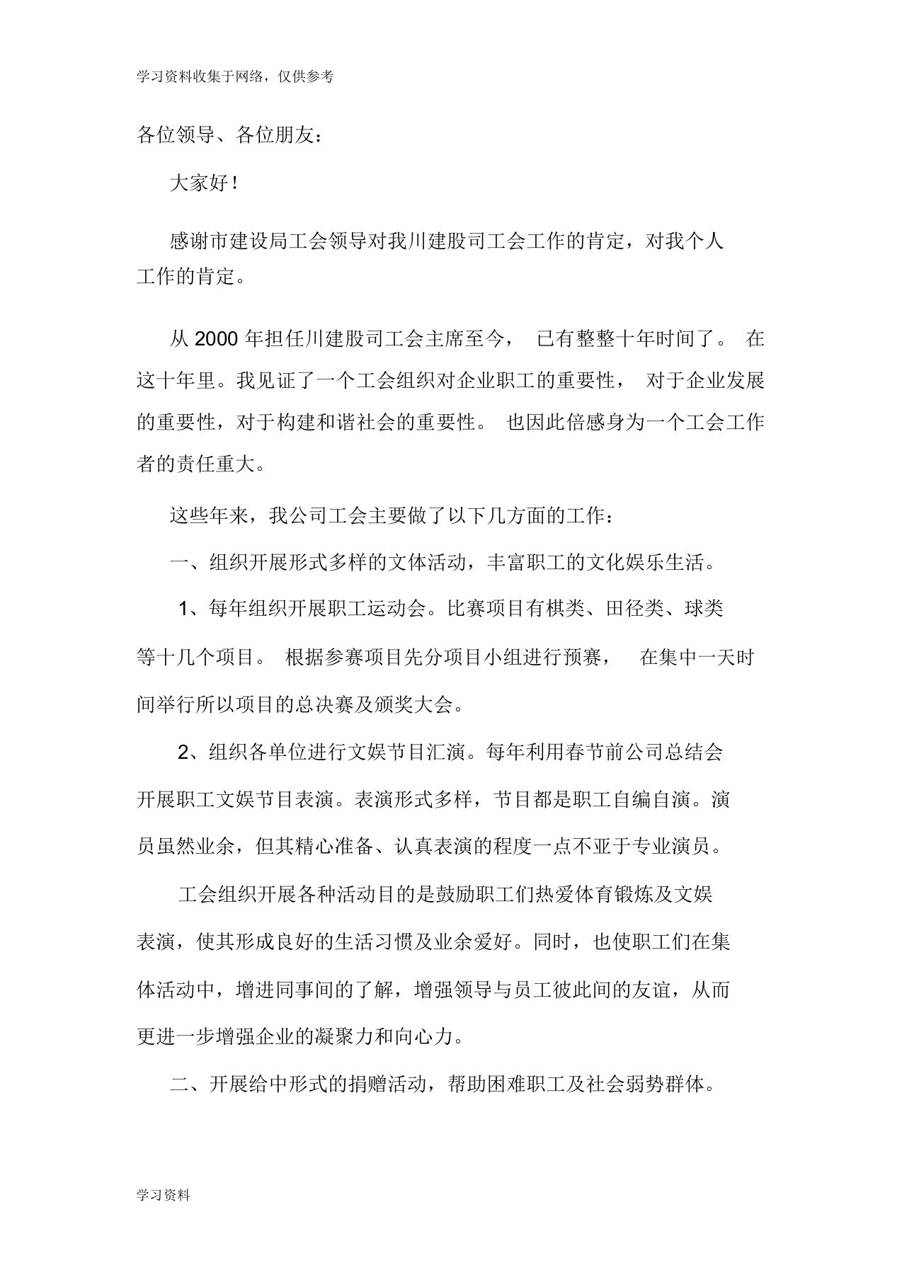 工会主席工作总结发言稿