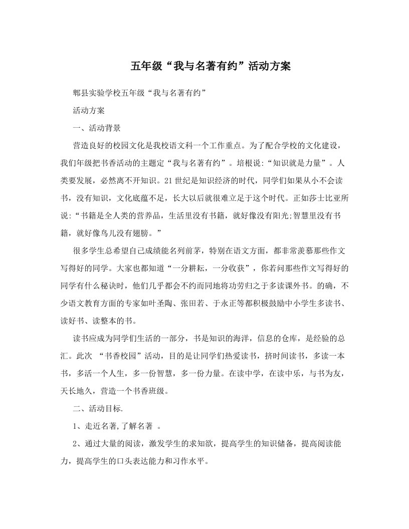 五年级“我与名著有约”活动方案