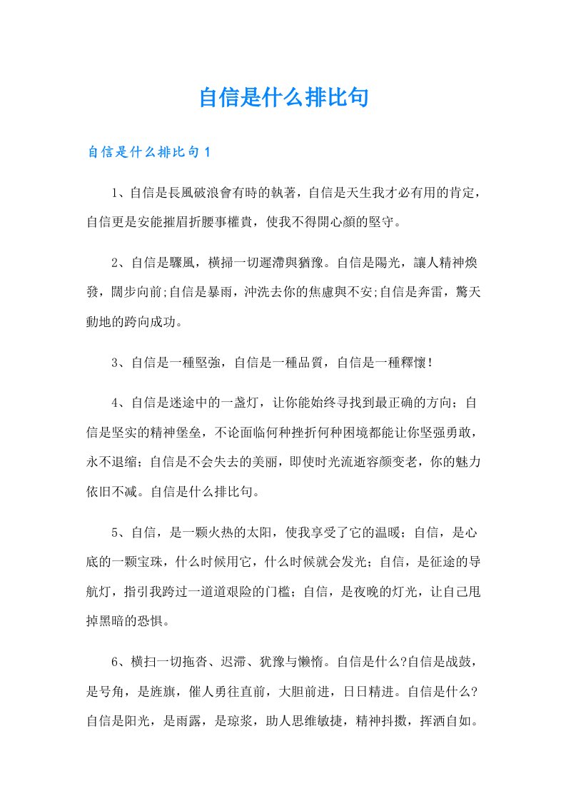 自信是什么排比句