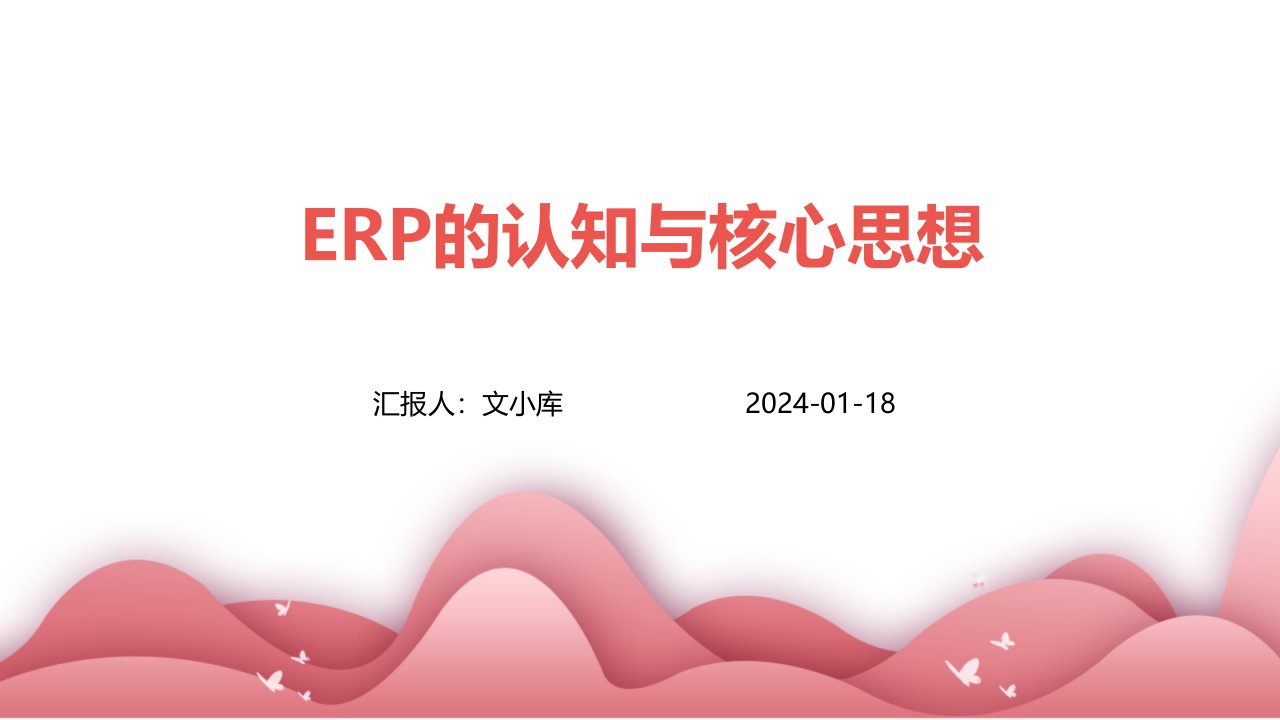 ERP的认知与核心思想