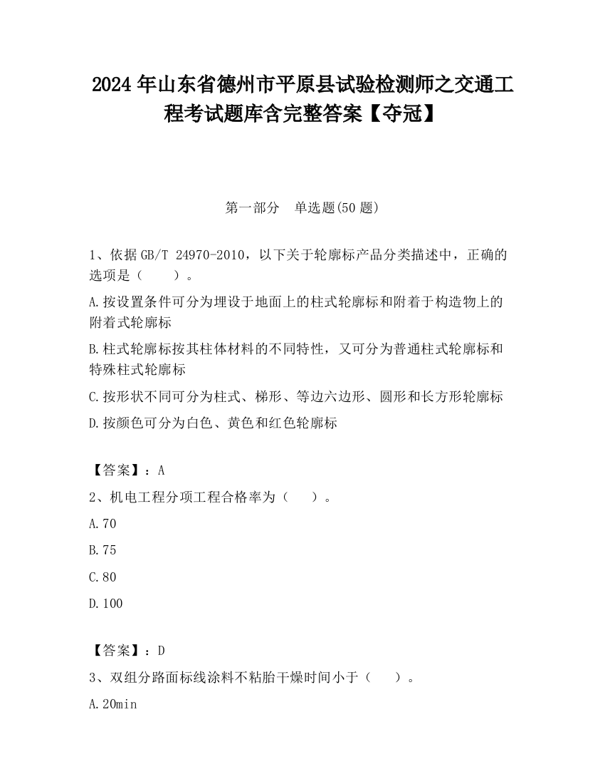 2024年山东省德州市平原县试验检测师之交通工程考试题库含完整答案【夺冠】