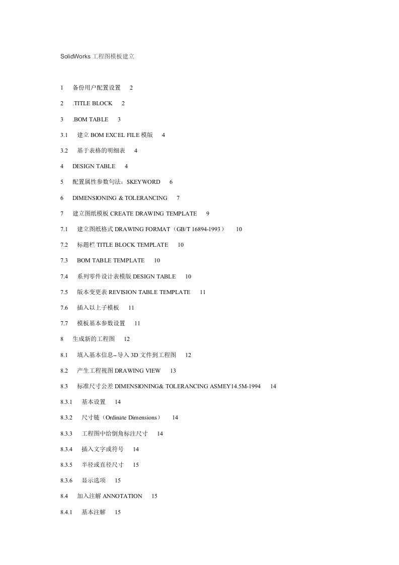 SolidWorks工程图模板建立