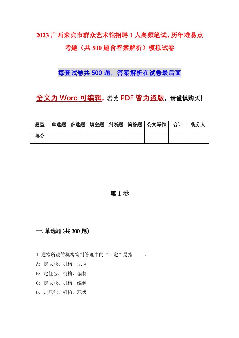 2023广西来宾市群众艺术馆招聘1人高频笔试历年难易点考题共500题含答案解析模拟试卷