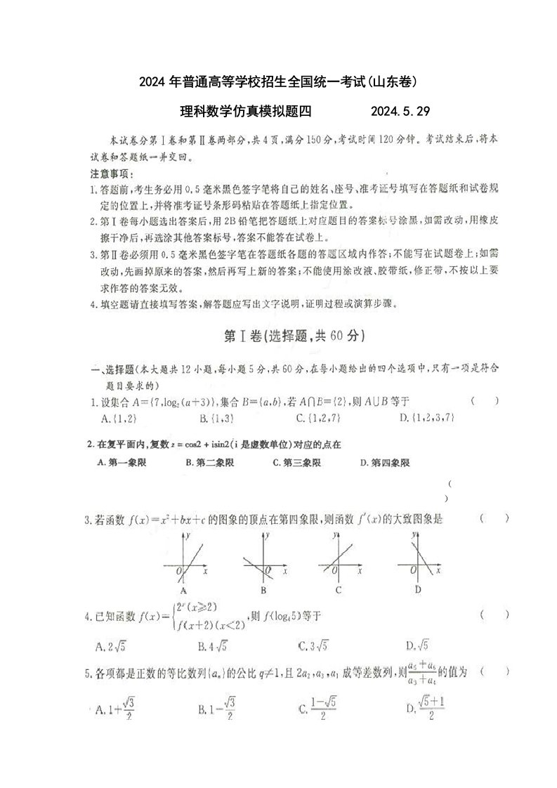 2024年山东卷仿真模拟题四理科doc