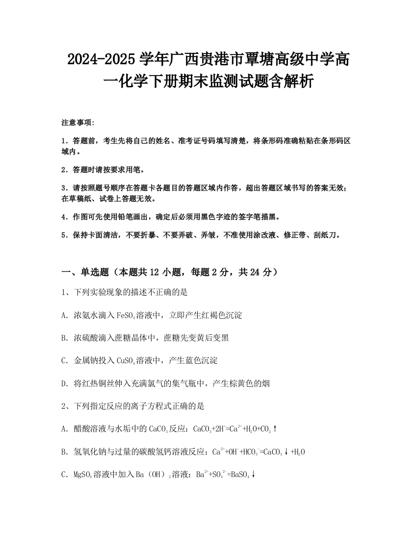 2024-2025学年广西贵港市覃塘高级中学高一化学下册期末监测试题含解析