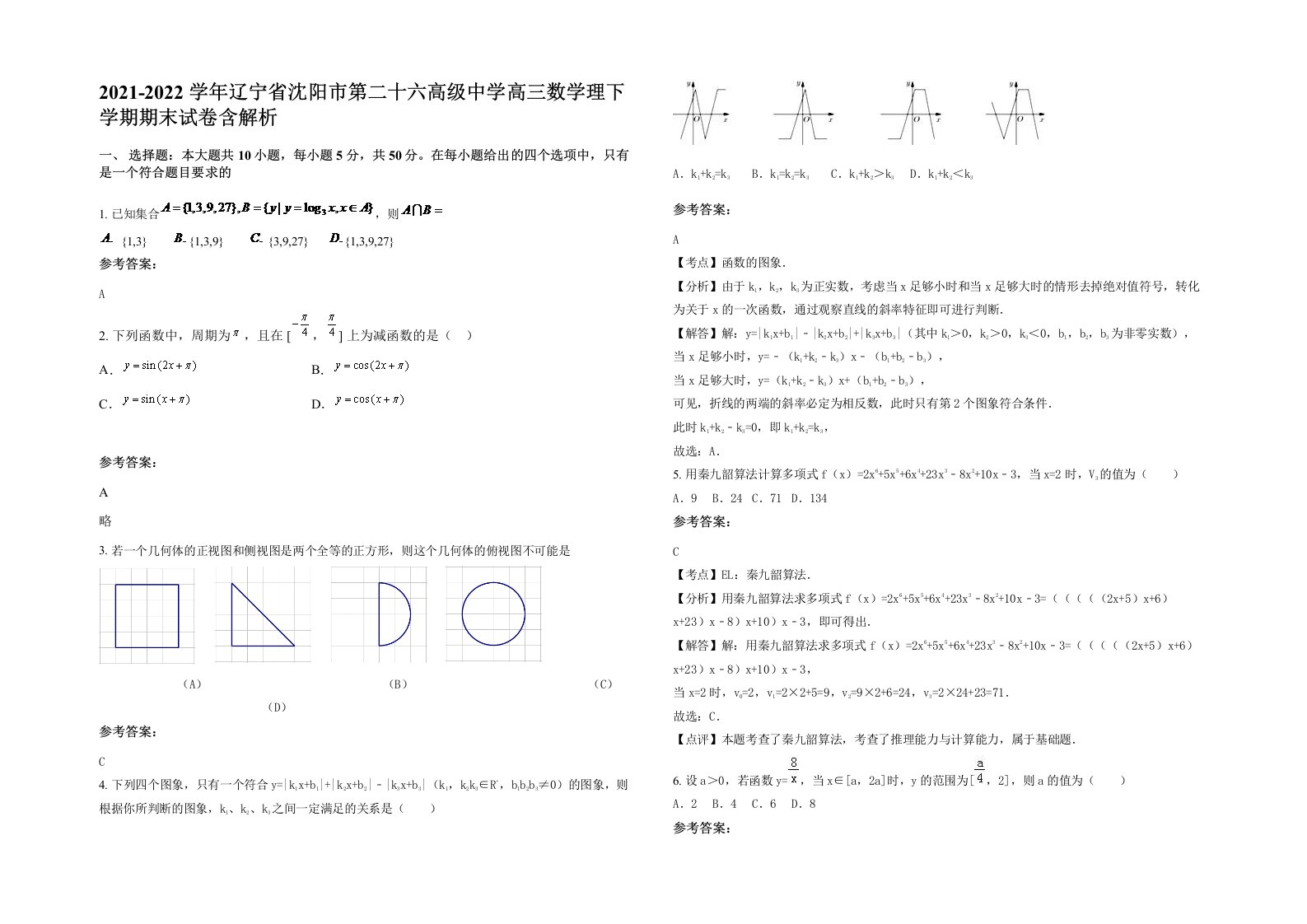 2021-2022学年辽宁省沈阳市第二十六高级中学高三数学理下学期期末试卷含解析