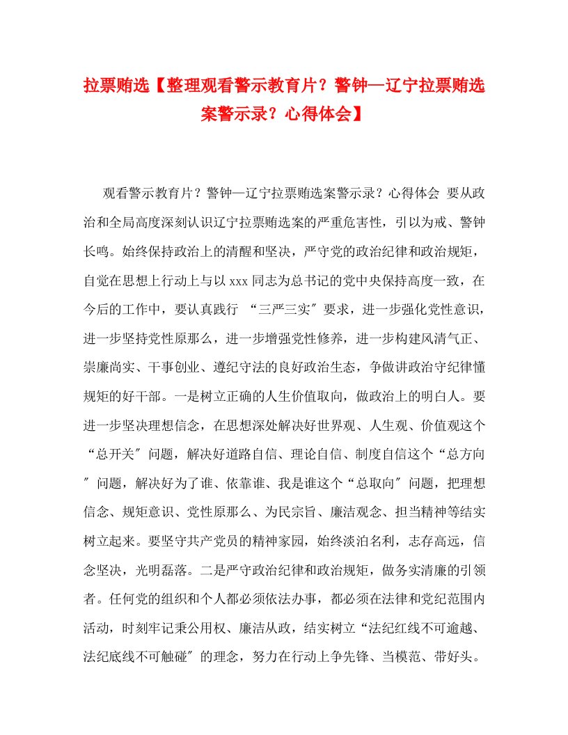 [精选]拉票贿选【整理观看警示教育片《警钟—辽宁拉票贿选案警示录》心得体会】