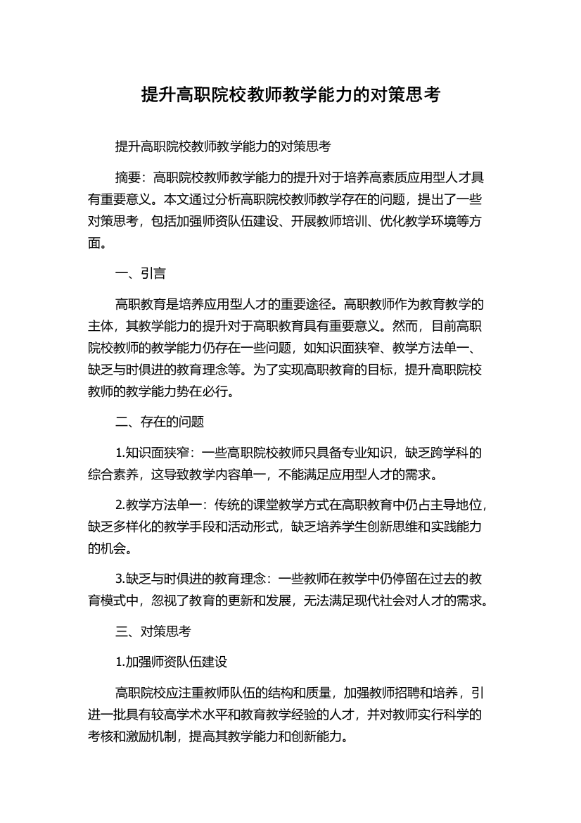 提升高职院校教师教学能力的对策思考