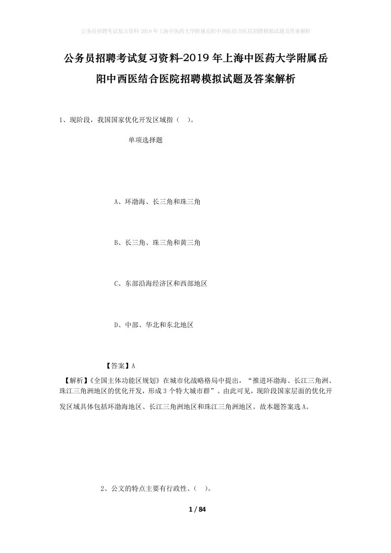 公务员招聘考试复习资料-2019年上海中医药大学附属岳阳中西医结合医院招聘模拟试题及答案解析